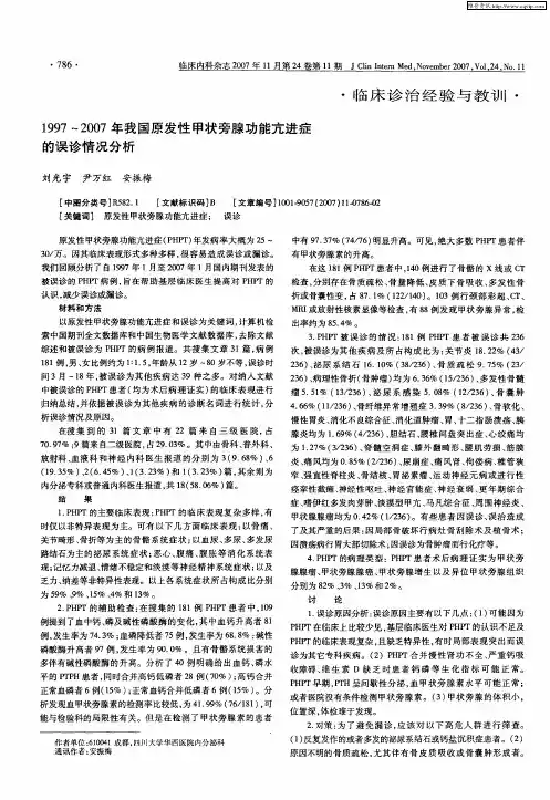 1997～2007年我国原发性甲状旁腺功能亢进症的误诊情况分析