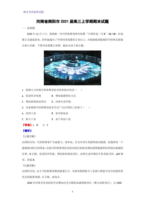 2021届河南省南阳市高三上学期期末地理试题(解析版)