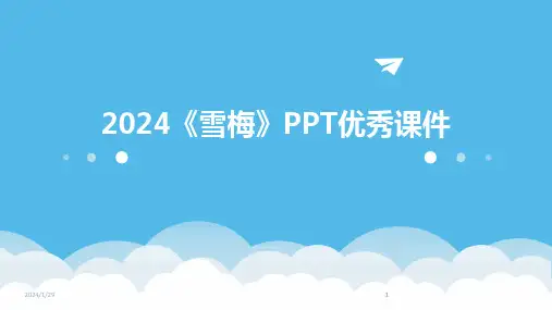 2024版《雪梅》PPT优秀课件