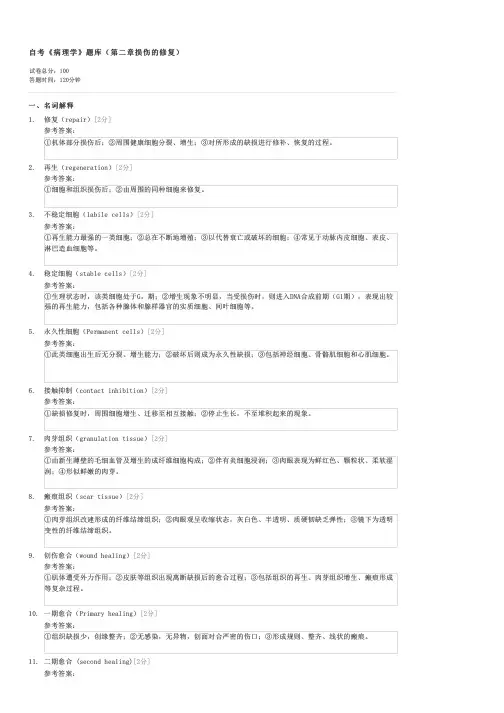 自考病理学题库(第二章损伤的修复)-自考医学类病理学试卷与试题