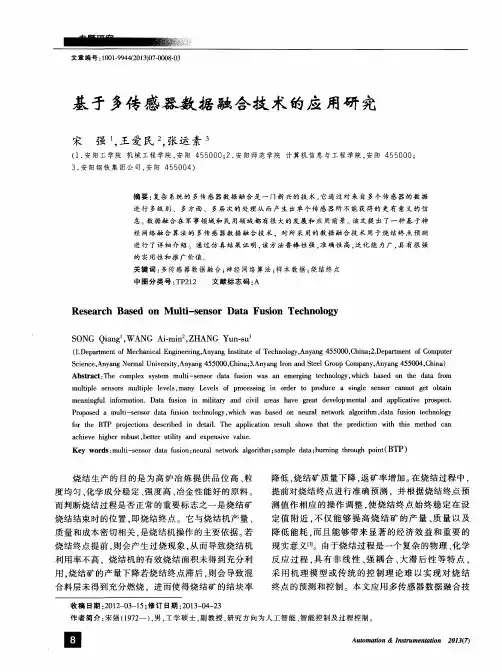 基于多传感器数据融合技术的应用研究