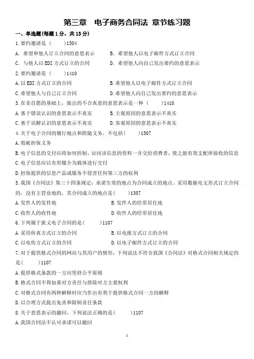 自考00996 电子商务法概论 第三章   电子商务合同法  章节练习题