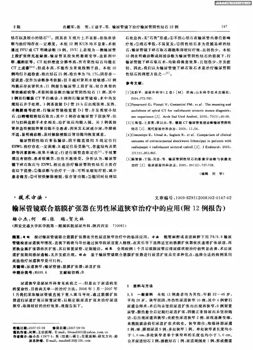 输尿管镜联合筋膜扩张器在男性尿道狭窄治疗中的应用(附12例报告)