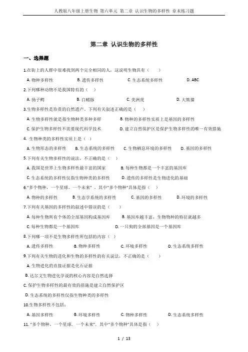 人教版八年级上册生物 第六单元 第二章 认识生物的多样性 章末练习题