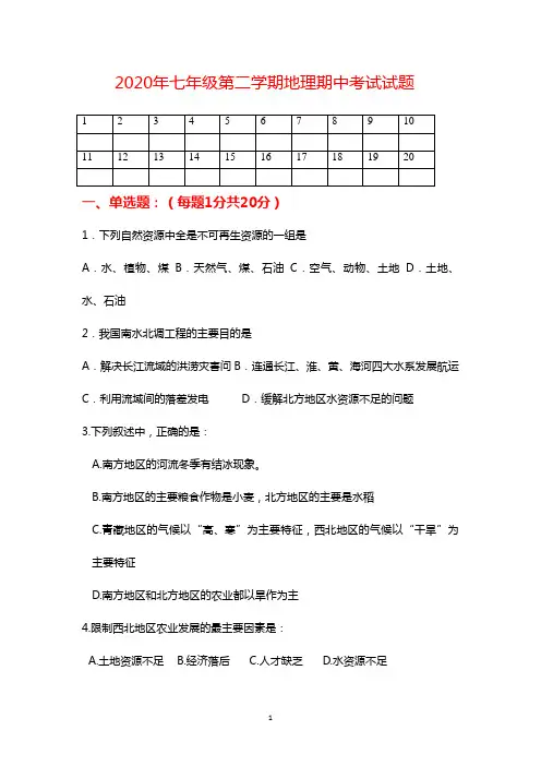 中图版七年级地理下册期中试卷 (1)