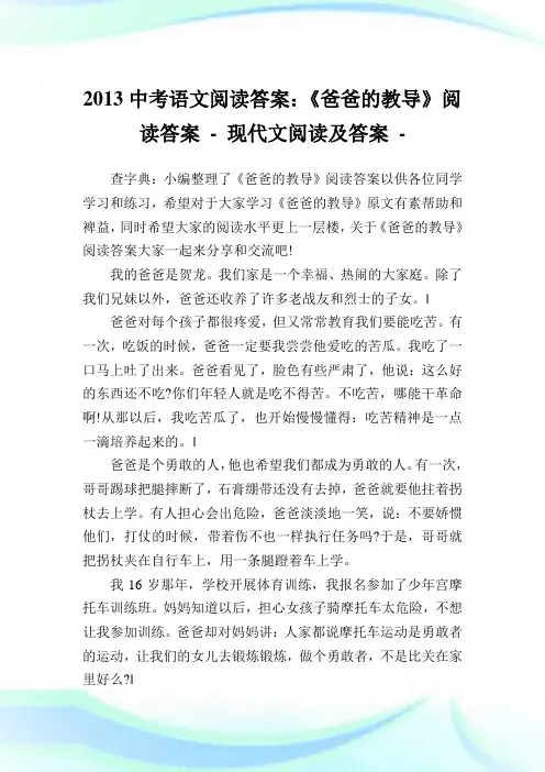 中考语文阅读答案：《爸爸的教导》阅读答案.doc