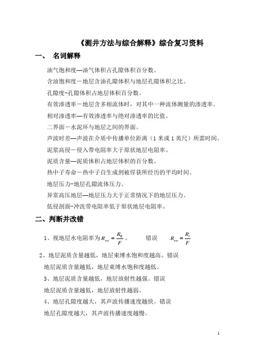 测井方法与综合解释 3