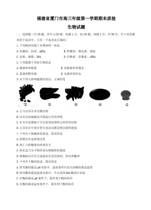 2019-2020年福建省厦门市高三上学期期末质检生物试题(有答案)【精品版】