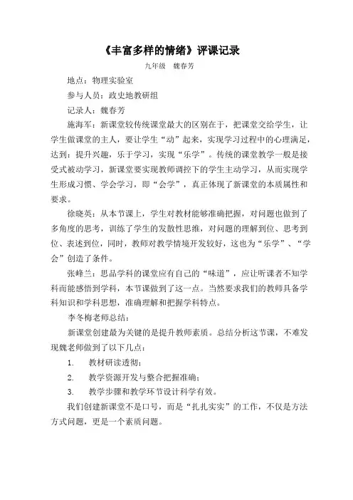 《丰富多样的情绪》评课记录