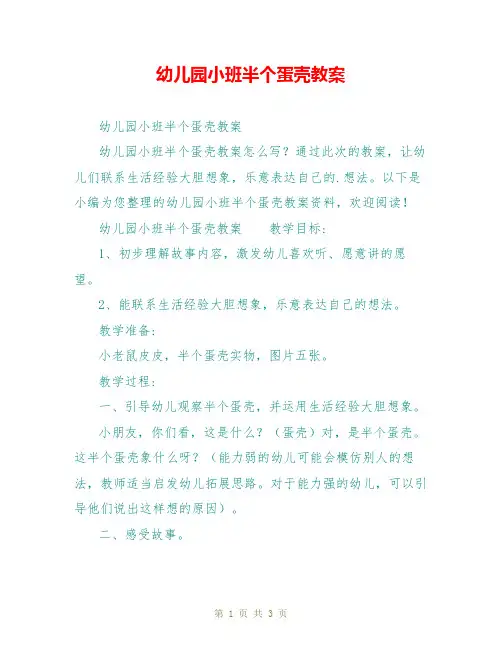 幼儿园小班半个蛋壳教案