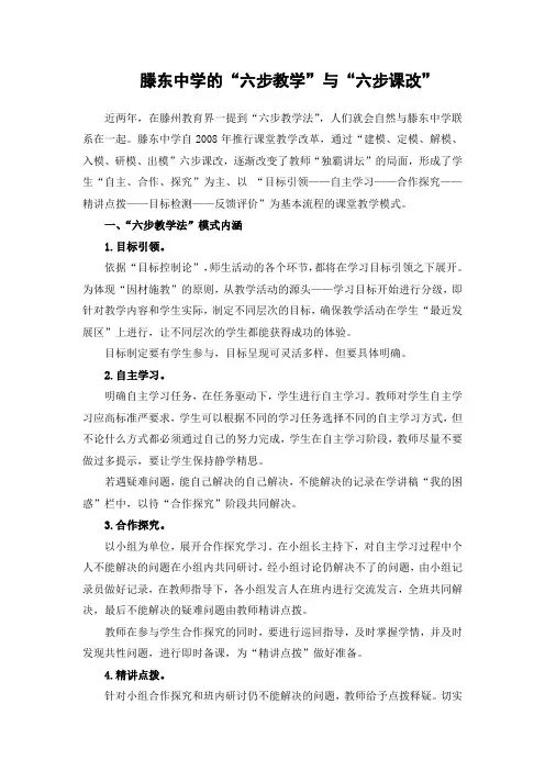 滕东中学的“六步教学”与“六步课改