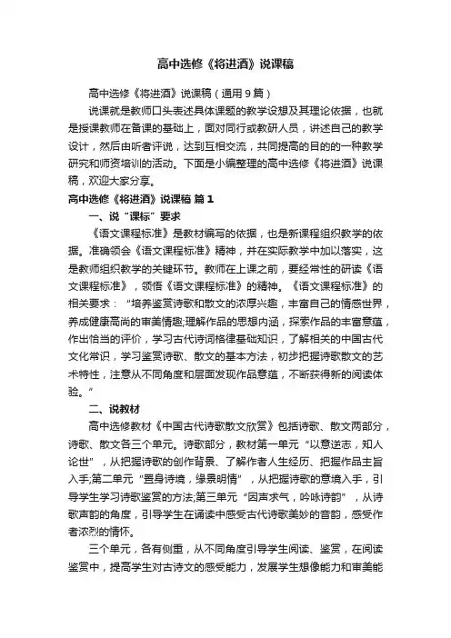 高中选修《将进酒》说课稿（通用9篇）