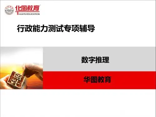 公务员考试华图数字推理