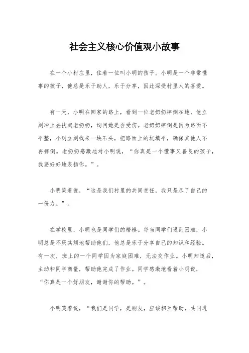 社会主义核心价值观小故事 2