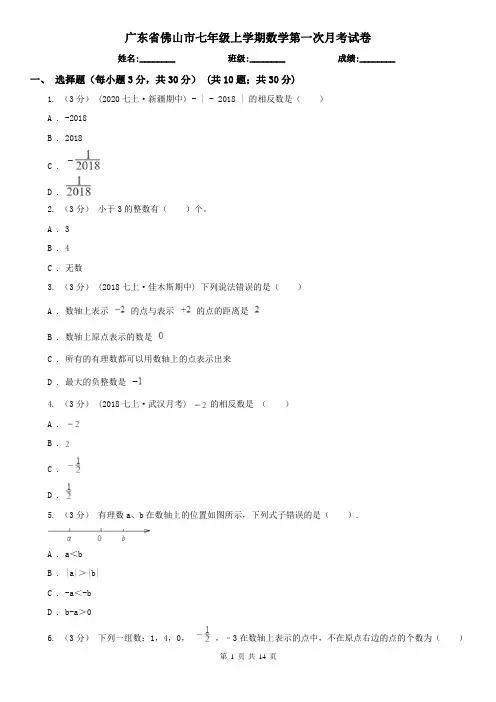 广东省佛山市七年级上学期数学第一次月考试卷