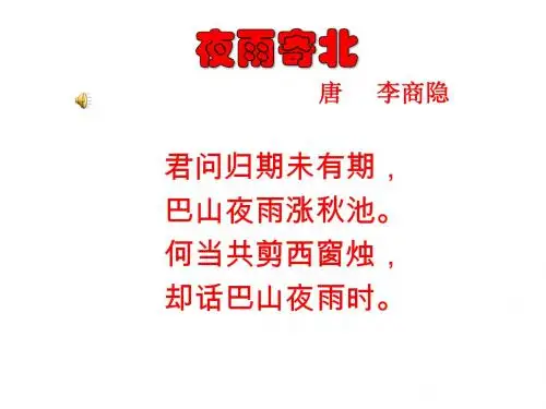 2018年春部编新版苏教版八年级下册语文  诵读欣赏  夜雨寄北3