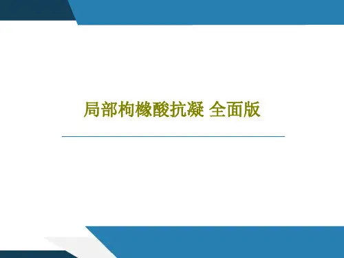 局部枸橼酸抗凝 全面版共73页文档