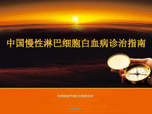 慢性淋巴细胞白血病诊治指南