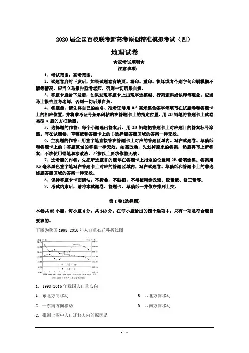 2020届全国百校联考新高考原创精准模拟考试(四)地理试卷