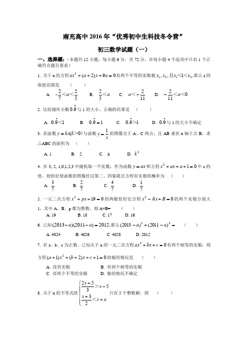 南充高中2016年冬令营 数学试卷(1)