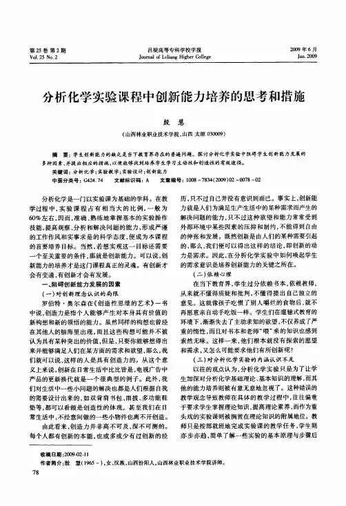 分析化学实验课程中创新能力培养的思考和措施