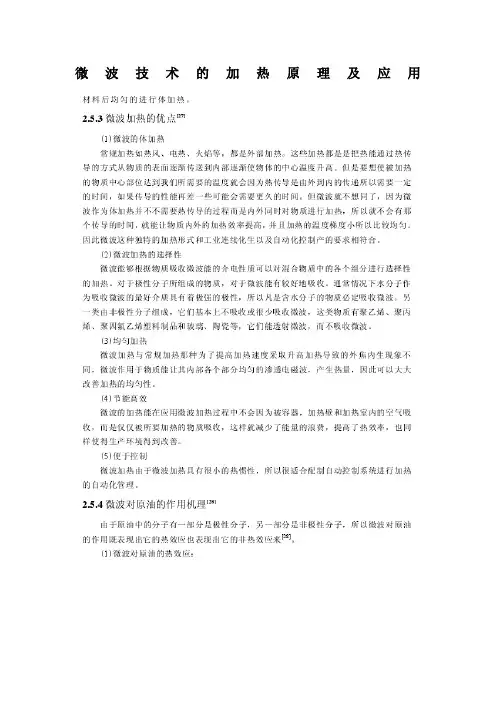 微波技术的加热原理及应用