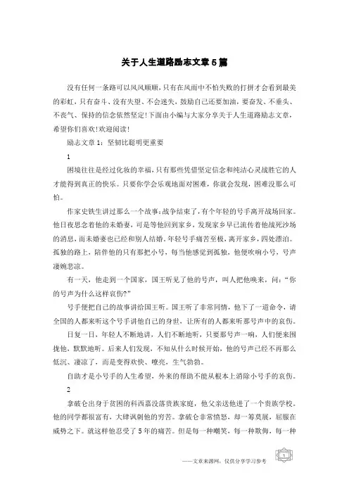 关于人生道路励志文章5篇