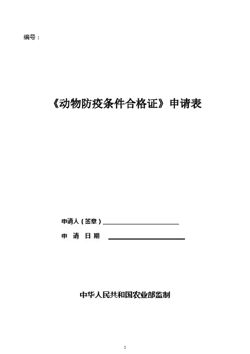 动物防疫合格证申请表