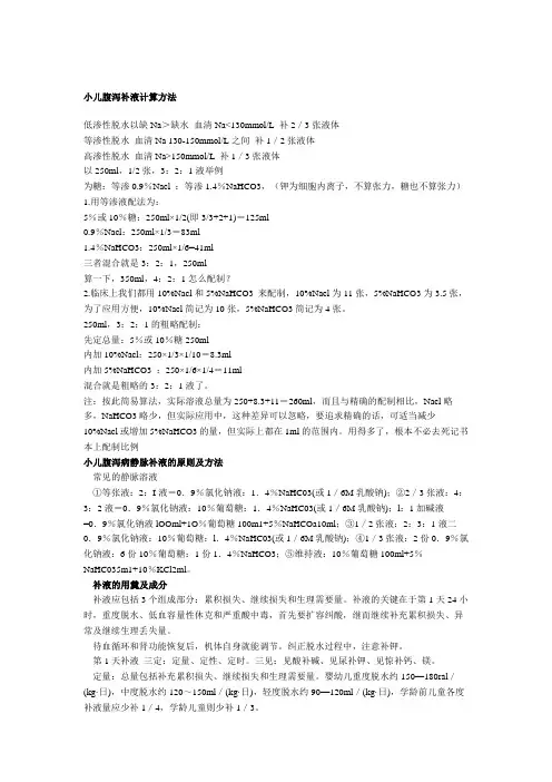 小儿腹泻补液计算方法