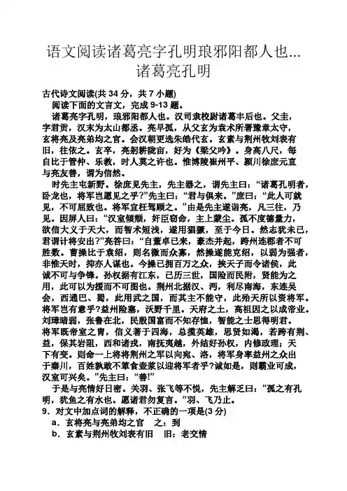 语文阅读诸葛亮字孔明琅邪阳都人也...诸葛亮孔明