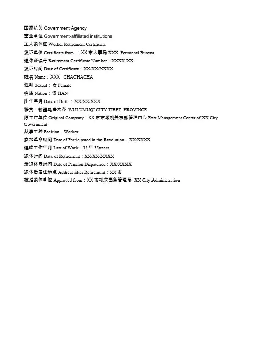 证件翻译--退休证翻译模板(签证)