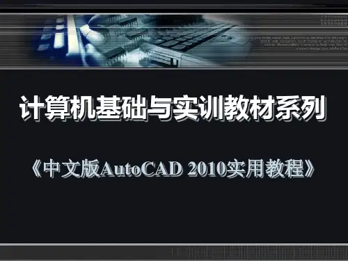 中文版AutoCAD 2010实用教程---第5章 精确绘制图形