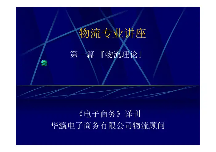物流专业讲座第一篇 物流理论