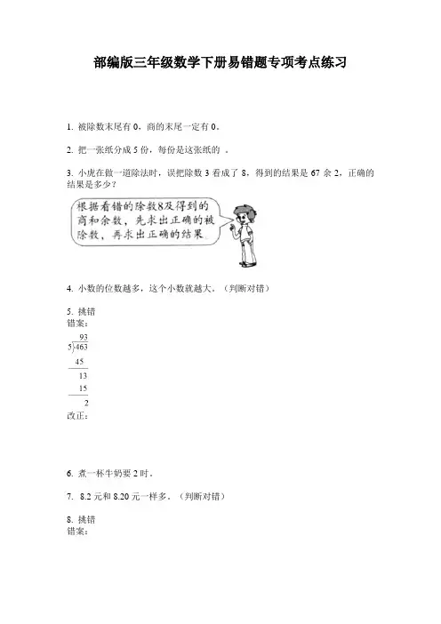 部编版三年级数学下册易错题专项考点练习