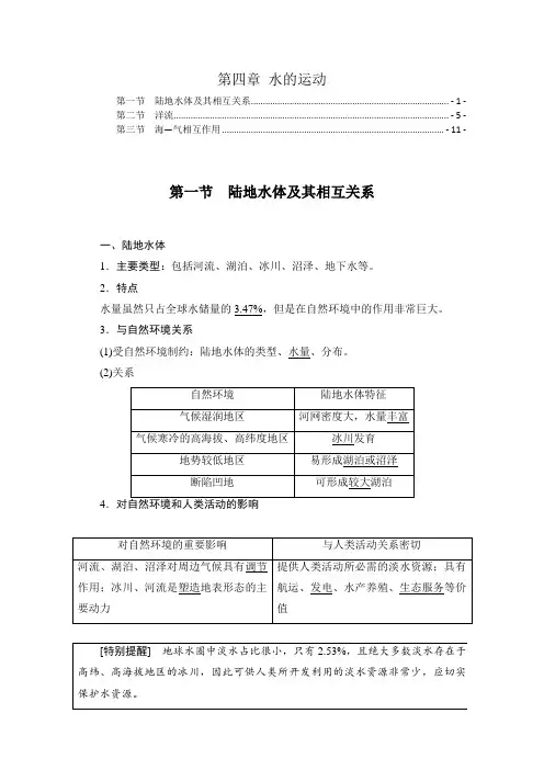 新教材人教版高中地理选择性必修1第4章水的运动 知识点考点重点难点归纳总结