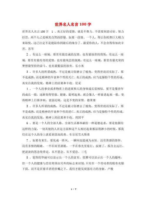 世界名人名言100字