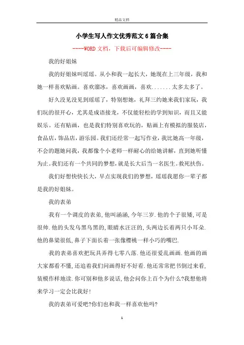 小学生写人作文优秀范文6篇合集