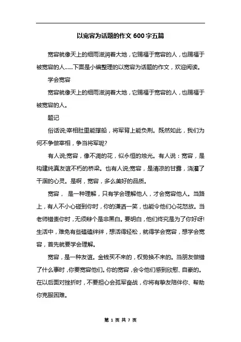 以宽容为话题的作文600字五篇