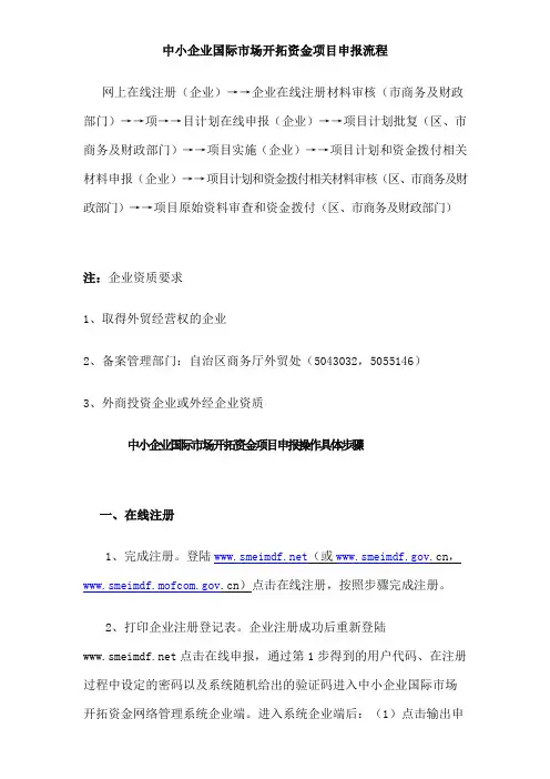 中小企业国际市场开拓资金项目申报流程