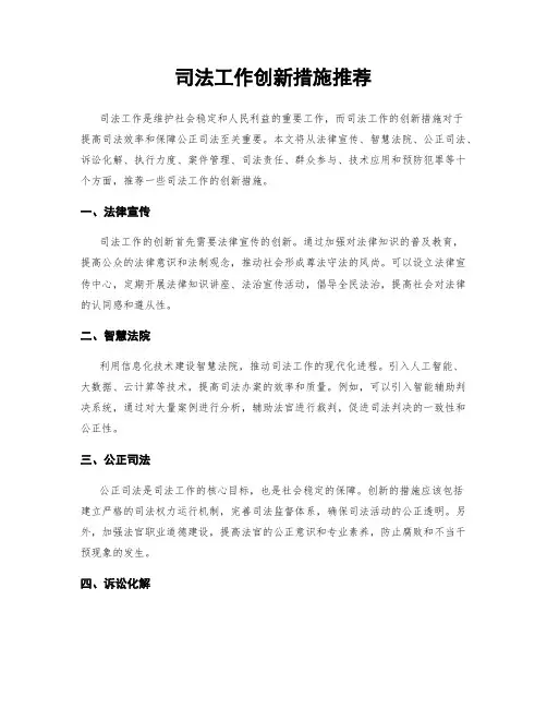 司法工作创新措施推荐