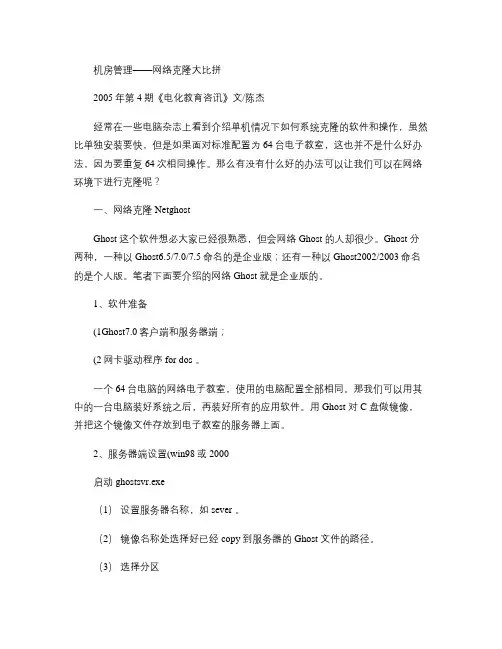 机房管理――网络克隆软件大比拼(修改)2005年第4期《电化讲解