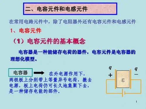 二、电容元件和电感元件1