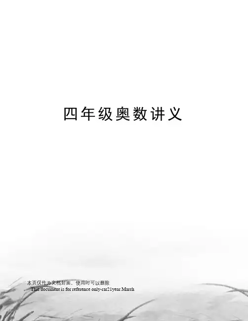 四年级奥数讲义