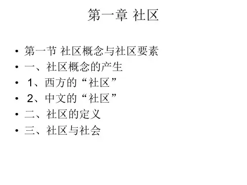 第一章 社区概论