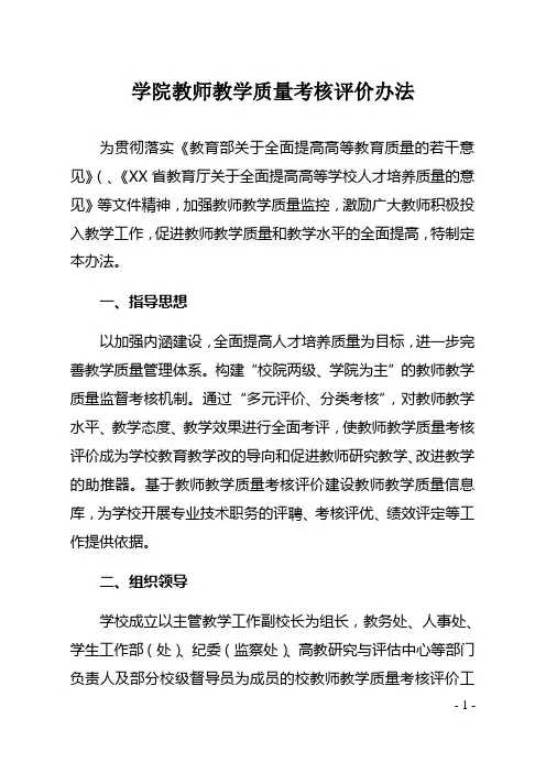 学院教师教学质量考核评价办法