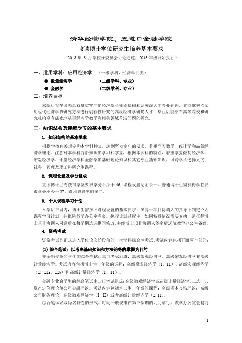 清华大学2014年应用经济学博士培养方案