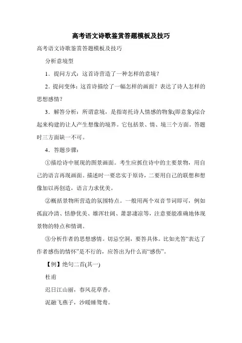 高考语文诗歌鉴赏答题模板及技巧