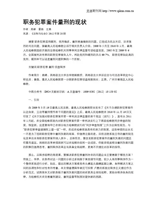 职务犯罪案件量刑的现状
