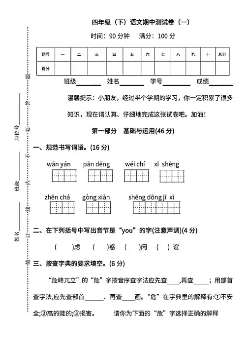 四年级下册语文试题 期中测试卷(一) 人教新课标