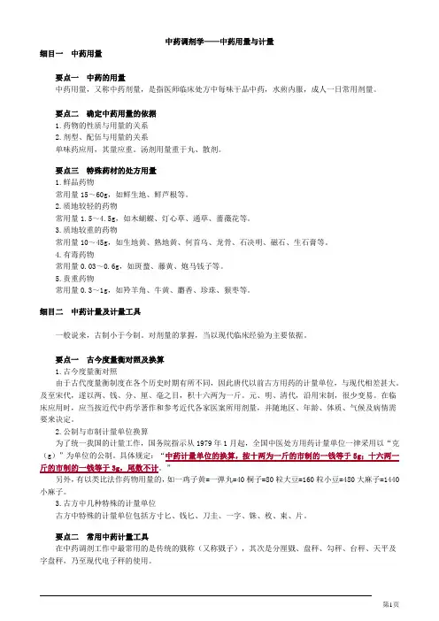 中药调剂学——中药用量与计量